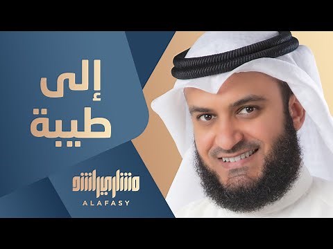 إلى طيبة | مشاري راشد العفاسي