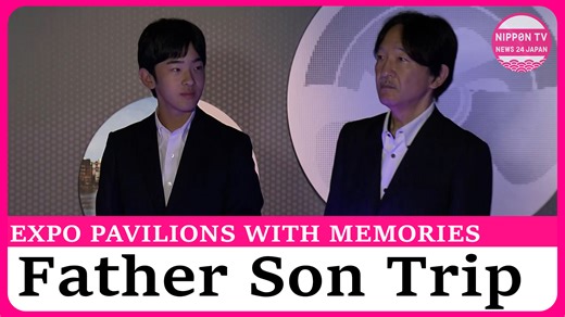 Crown Prince Fumihito joins Prince Hisahito in Osaka to enjoy pavilion visits at the World Expo. Originally on air on September 25, 2025. Watch more on https://www.youtube.com/c/NipponTVNews24Japan | Nippon TV News24 Japan