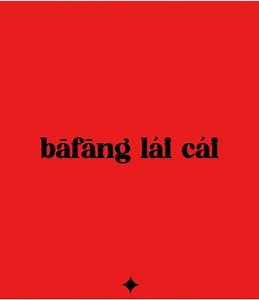 bāfāng lái cái: A Unique Chinese Rap Experience