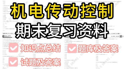 【机电传动控制】精品期末复习资料（知识点总结＋题库及答案 试题及答案）| 免费领取PDF资料