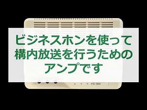 ノボル電機 構内放送用アンプ「FGシリーズ」製品紹介