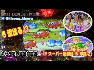 【Pスーパー海物語IN沖縄2】《設定付の海。教えてオシリ先生》キコーナチャンネル関西版「キコーナキセラ川西店」