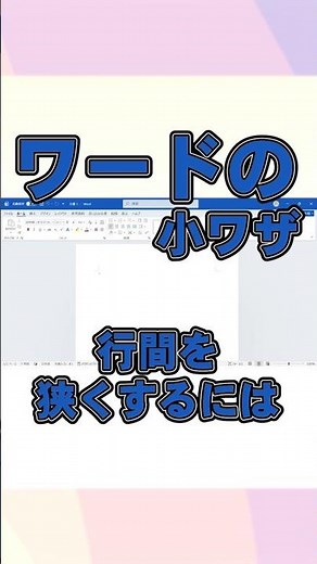 ワードの小ワザ 行間を狭くするには #shorts #word