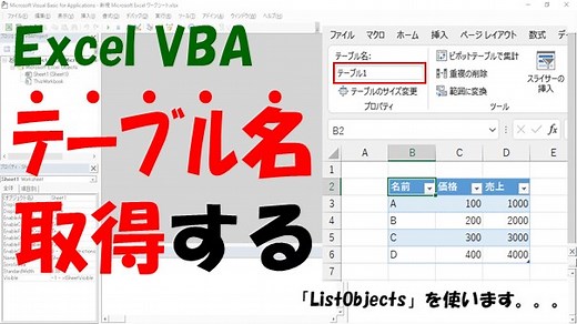 【VBA】テーブル名を取得する方法【ListObjectsを使う】