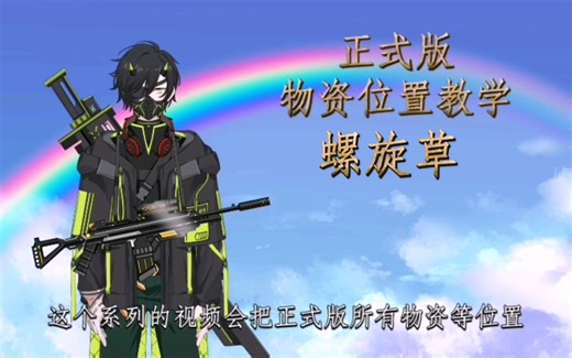 深海迷航零度之下正式版【螺旋草】位置教学系列视频第三十六篇