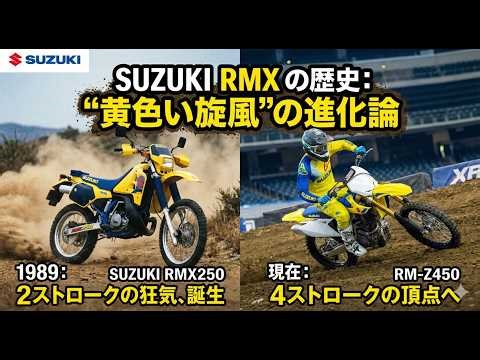 スズキ・RMX：スズキの公道レーサー、「黄色い旋風」の進化論。