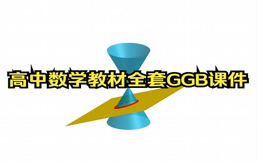 高中数学教材全套GGB课件，人教最新版，形象生动容易理解