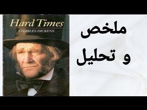 ملخص و تحليل رواية أوقات عصيبة / Hard Times summary and analysis
