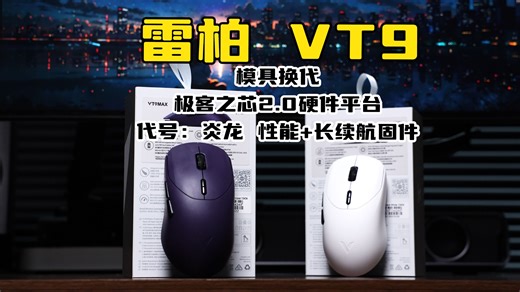 199元起！压轴出场的老将 代号:炎龙 更长续航/更快相应/更好抓握 雷柏VT9系列 中大手 无线游戏鼠标