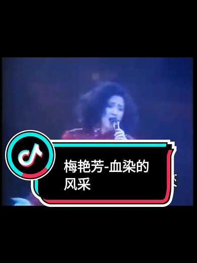 梅艳芳的经典歌曲《血染的风采》