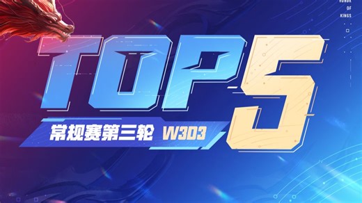 【KPL春季赛TOP5】常规赛第三轮W3D3：七星剑舞锋芒毕露，刀挥沧海威震四方