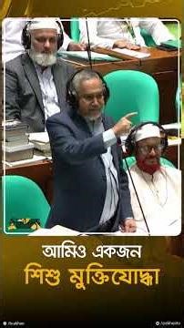 ‘আমি একজন শিশু মুক্তিযোদ্ধা’ | Abdullah Mohammad Taher | Parliament | Freedom Fighter | Ekhon TV