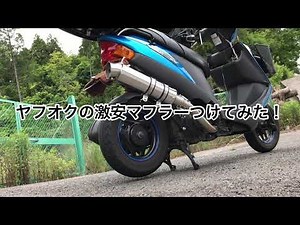 #47 アドレスv125gにヤフオク激安マフラーR300を取り付けてみる！