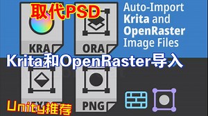 Unity里导入Krita和OpenRaster格式文件预览.kra和.krz和.ora代替PSD格式_哔哩哔哩_bilibili