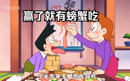 大雄几人赢了就能吃帝王蟹自助？