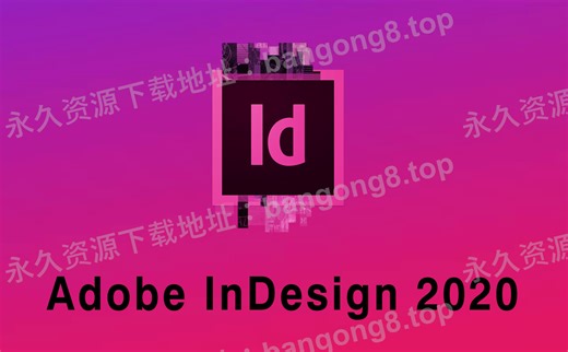 Adobe InDesign「ID」2020 详细安装教程+安装包下载
