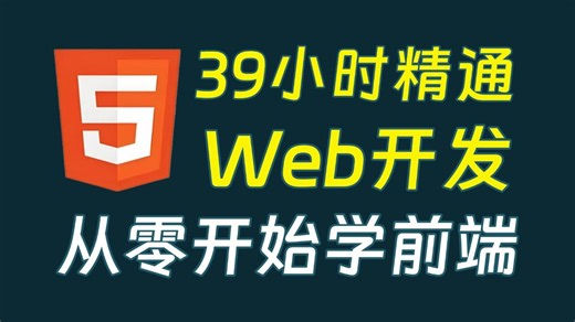 【2025最新版】Web前端html css js零基础入门到精通教程（全程干货）