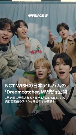 HYPEJACK JAPAN on Instagram: "夢見たHEROが君を守ってくれるなんて🫶🏻 こんなNCT WISHなら、もうなにも恐くないですよね。来年1月14日の日本カムバックを目前に、先行公開曲『Dreamcatcher』のスペシャルビデオが公開されました🌙 ユウシさん、リョウさん、ジェヒさんのボーカルラインが奏でる澄んだ高音がとっても印象的で、まるで子どもの頃の夢を守ってくれる妖精たちみたいな、大切であたたかい映像になっています🕊️ 🎥 @nctwish_official (YT) #NCTWISH #Dreamcatcher #NCTWISH_Dreamcatcher #WISHLIST #NCTWISH_WISHLIST #NCTWISH日本"