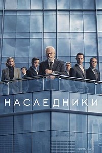 Наследники (сериал, 2018, 4 сезона) — Фильм.ру