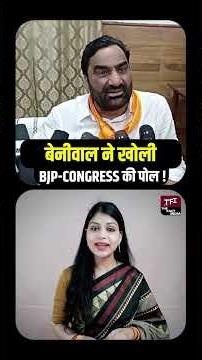 Hanuman Beniwal ने खोली BJP-Congress की पोल ! बड़े आरोपों से गरमाई राजस्थान की राजनीति! || TFI ||