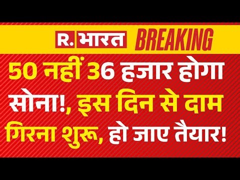 Gold Price Down News Update: 50 नहीं 36 हजार होगा सोना!, इस दिन से दाम गिरना शुरू