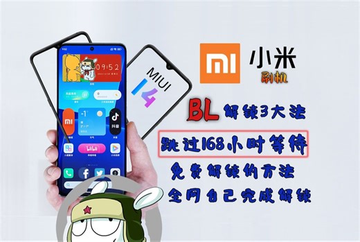 小米手机解锁BL如何跳过168小时，需要做好这些，保障你刷机一切顺利进行
