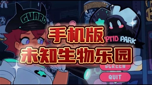 手机新品！！！未知生物乐园《秘物公园.Cryptid Park》附存档