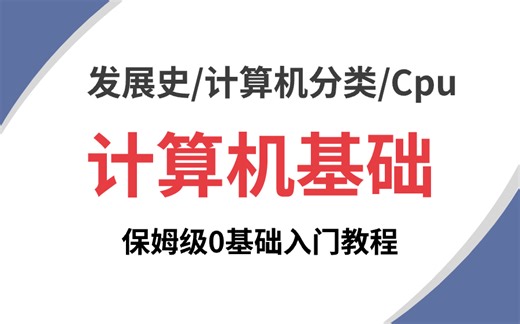 2024超详细全面的计算机基础，3天刷完别人半个月刷的核心知识点，少走99%弯路！！