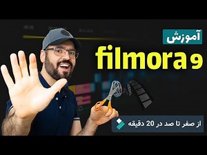 ( Filmora9 ) آموزش کامل ویرایش فیلم با فیلمورا در 20 دقیقه