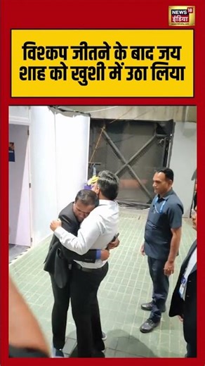 विश्कप जीतने के बाद जय शाह को खुशी में उठा लिया #jaishah | #viralnews | #hindinews