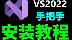 Visual Studio2022安装教程，b站最详细的安装教程，初学C语言的速进！！！