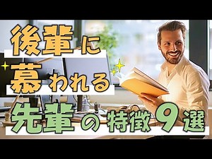 職場の後輩への接し方！周りから慕われる先輩の特徴9選