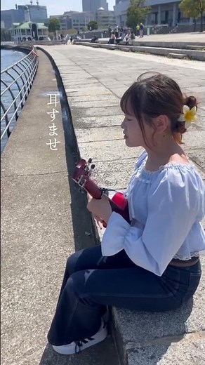 海の声ウクレレで弾き語りしてみた！ #19歳 #弾き語り #ukulele #歌ってみた