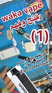 mellouk on Instagram‎: "(waka vape ) - Open and understand فتح وفهم (1) ‎اجي تفهم بلا قرايا مع اليكترو ملوك )(ElectroMellouk) #electromellouk #sbata04❤️ #casablanca #morocco #apple #samsung ‎ديير جييم اباغطاجي ❤️"‎