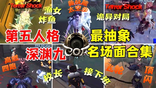 【COA9】一个视频带你看完深渊九所有名场面合集！（全球总决赛小组赛）