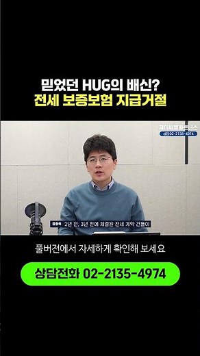 믿었던 HUG의 배신? 전세 보증보험 지급거절 #부동산전문변호사 #허그전세보증보험 #승소사례
