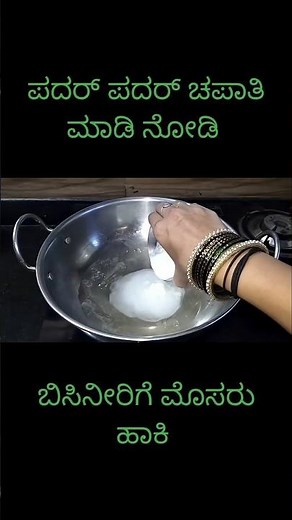 ಪತರ್ ಪತ್ತರ್ ಚಪಾತಿ ಮಾಡಿ ನೋಡಿ 😉🤪#relatable​ #trending​ #shorts​