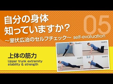 【上体の筋力】自分の身体知っていますか？～室伏広治のセルフチェック～ Upper trunk extremity stability & strength