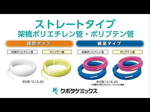 給水給湯用樹脂管の巻癖対策＿ストレートタイプ＿架橋ポリエチレン管・ポリブテン管＿クボタケミックス