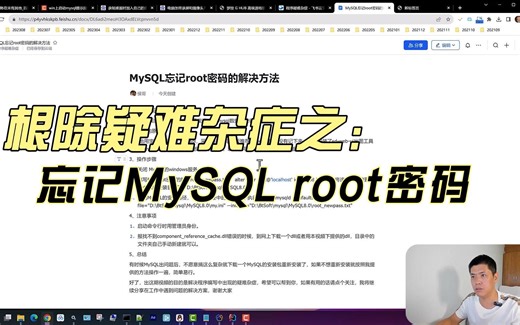 根除疑难杂症之忘记MySQL的root密码，如何修改