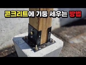 How to Build a Preserved Wood Post on a Concrete Floor for Beginners How to Build a Fence #woodwo...