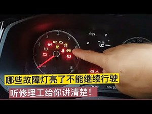 汽车仪表盘上的故障灯都是什么意思？有哪些会影响安全？【小徐的汽车生活】