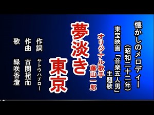 夢淡き東京 懐メロを歌う緑咲香澄