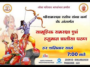 श्री रामरक्षा एवं हनुमान चालीसा सामूहिक पठन- 29 नवंबर 2025