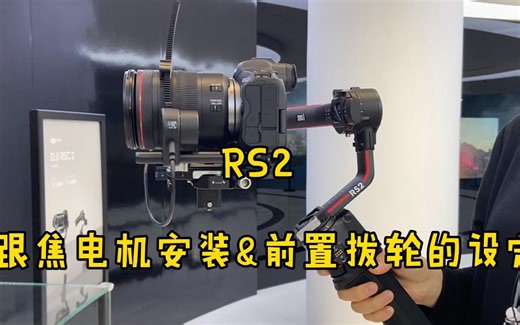 使用技巧｜大疆DJI RS2跟焦电机如何安装还有前置波轮要怎么设置！3分钟的视频你看完就懂了