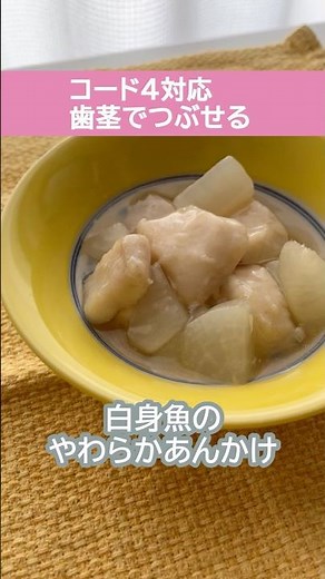 びっくりするくらいやわらかい白身魚のあんかけ【介護食レシピ】