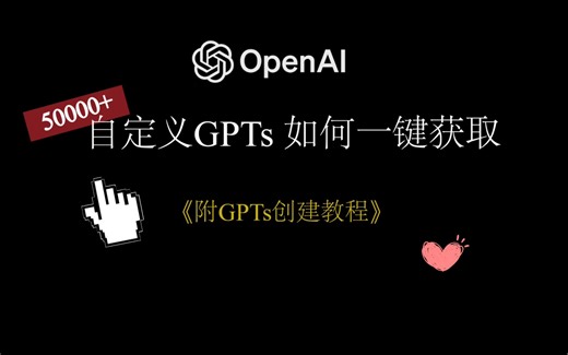 如何获取50000+自定义GPTs，附GPTs创建教程