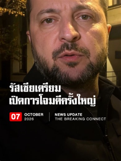 ทะเลดำตึงเครียด!! เซเลนสกีระบุรัสเซียขยายปฏิบัติการถึงน่านน้ำบัลแกเรีย . โวโลดิเมียร์ เซเลนสกี ประธานาธิบดียูเครน กล่าวเมื่อ 6 ตุลาคม 2569 ว่าเรือพลเรือน 2 ลำได้รับผลกระทบในเขตเศรษฐกิจจำเพาะของบัลแกเรีย โดยลำหนึ่งจมและอีกลำได้รับความเสียหาย พร้อมระบุว่ายูเครนไม่ได้ดำเนินภารกิจในพื้นที่ดังกล่าว และประเมินร่วมกับฝ่ายบัลแกเรียว่าเหตุการณ์อาจเกี่ยวข้องกับรัสเซีย โดยมีโดรนทางทะเลและทางอากาศเข้ามาเกี่ยวข้อง ขณะที่ฝ่ายบัลแกเรียระบุว่ายังไม่สามารถยืนยันต้นทางของโดรนได้ เซเลนสกียังกล่าวถึงเหตุเรือได้รับผ