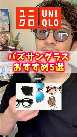 【完全版】UNIQLOサングラス今季おすすめ5選！！最後の○○も買った人多いんちゃう…？ #ユニクロ #UNIQLO #プチプラ #夏コーデ #サングラス #ファッション