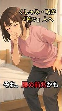 くしゃみ・咳が怖い人へ｜腰を痛める前に出る3つの前兆#腰痛#くしゃみ#咳#体のサイン#セルフチェック
